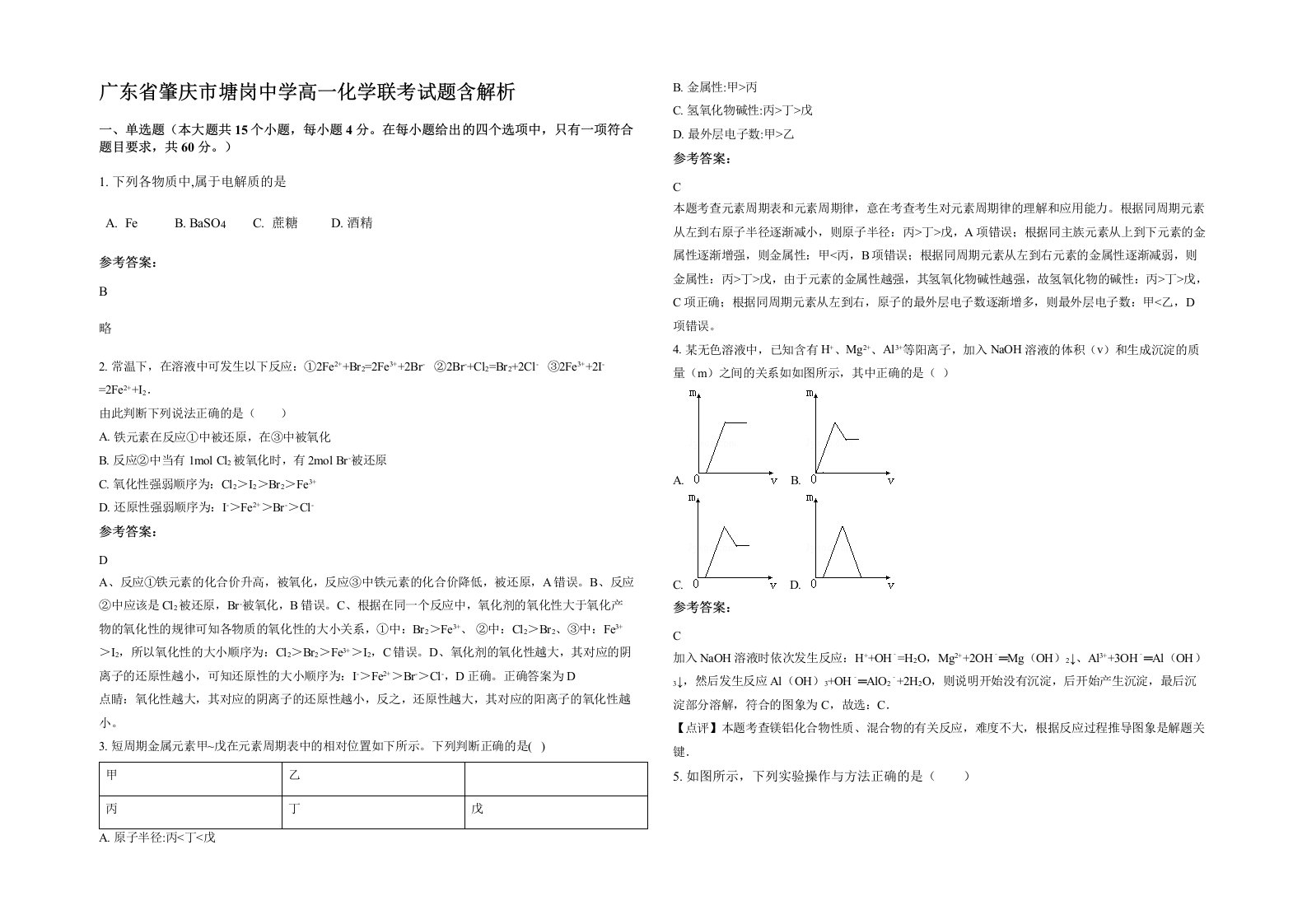 广东省肇庆市塘岗中学高一化学联考试题含解析