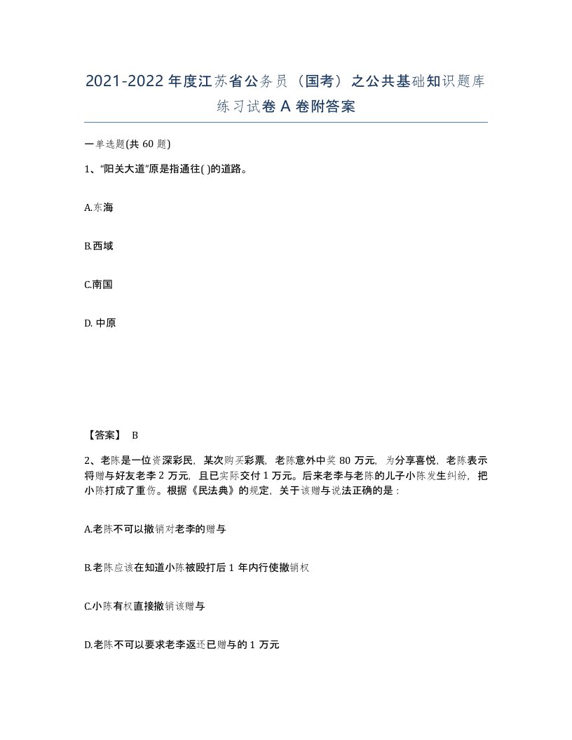 2021-2022年度江苏省公务员国考之公共基础知识题库练习试卷A卷附答案