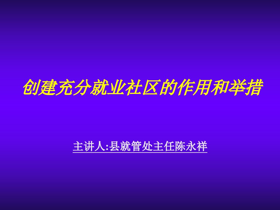 冶金行业-创建充分就业社区的作用和举措