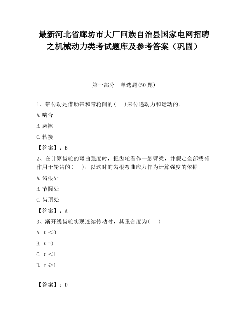 最新河北省廊坊市大厂回族自治县国家电网招聘之机械动力类考试题库及参考答案（巩固）