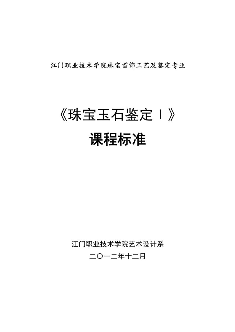 《珠宝玉石鉴定Ⅰ》课程标准