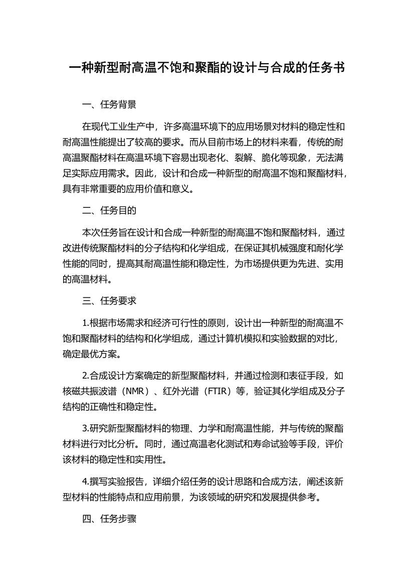 一种新型耐高温不饱和聚酯的设计与合成的任务书