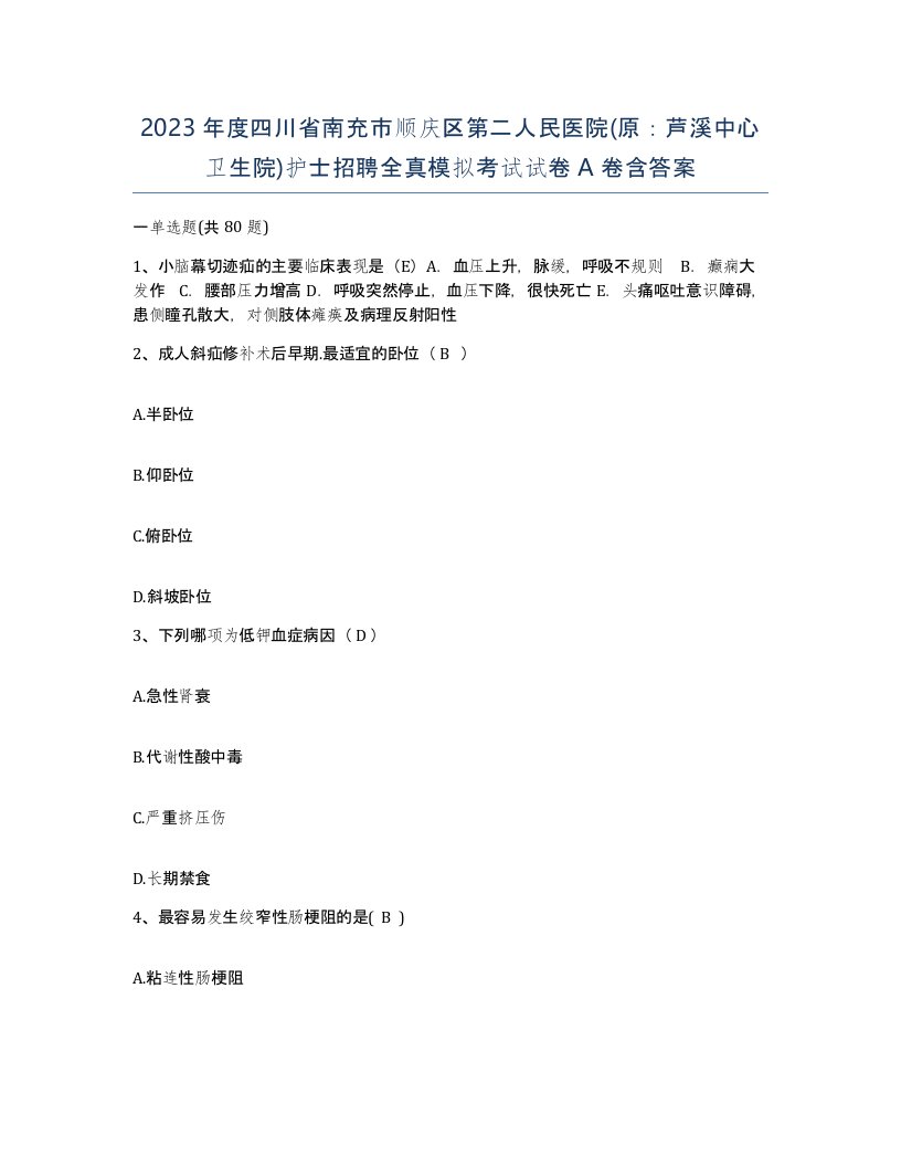 2023年度四川省南充市顺庆区第二人民医院原芦溪中心卫生院护士招聘全真模拟考试试卷A卷含答案