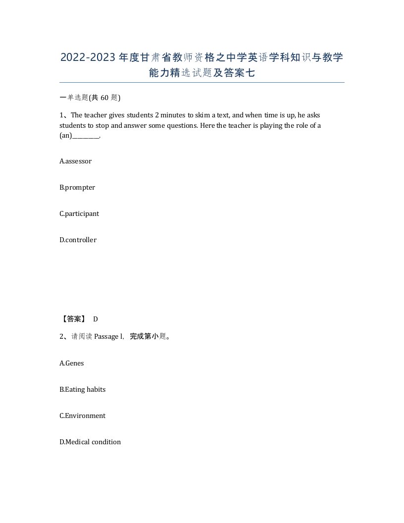 2022-2023年度甘肃省教师资格之中学英语学科知识与教学能力试题及答案七