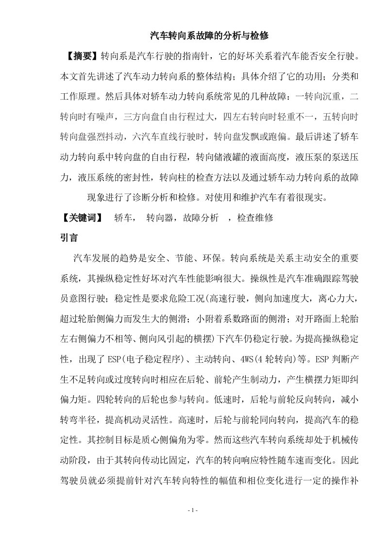 汽车转向系故障的分析与检修_汽车检测与维修毕业论文