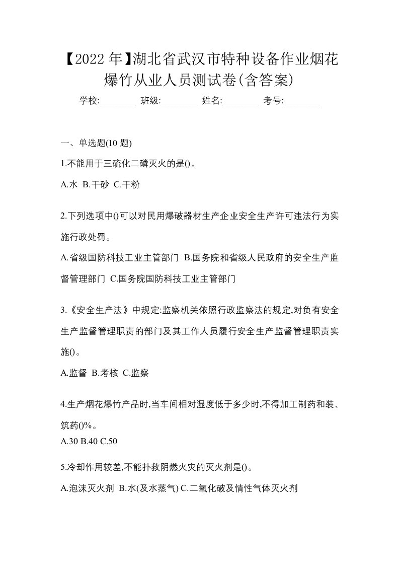 2022年湖北省武汉市特种设备作业烟花爆竹从业人员测试卷含答案