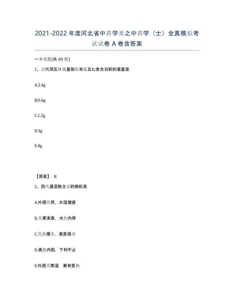 2021-2022年度河北省中药学类之中药学士全真模拟考试试卷A卷含答案