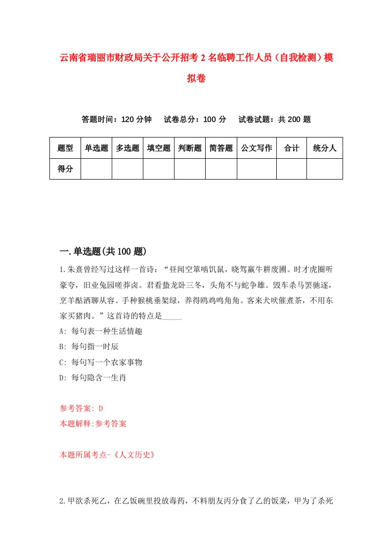 云南省瑞丽市财政局关于公开招考2名临聘工作人员自我检测模拟卷第8卷