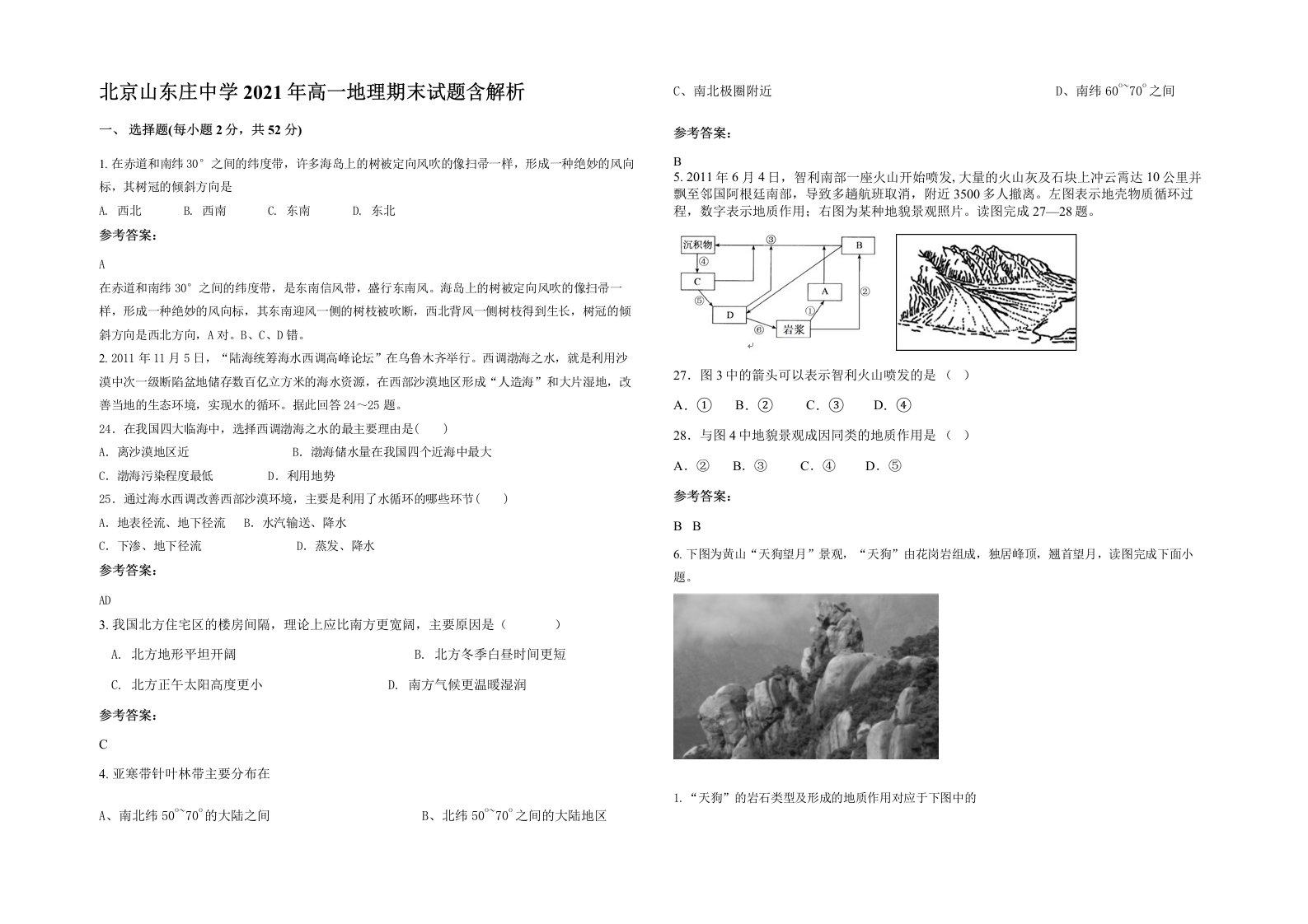 北京山东庄中学2021年高一地理期末试题含解析