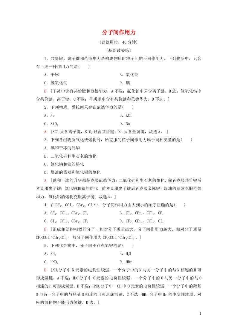 新教材高中化学专题3微粒间作用力与物质性质第4单元分子间作用力分子晶体第1课时分子间作用力课后素养落实苏教版选择性必修2