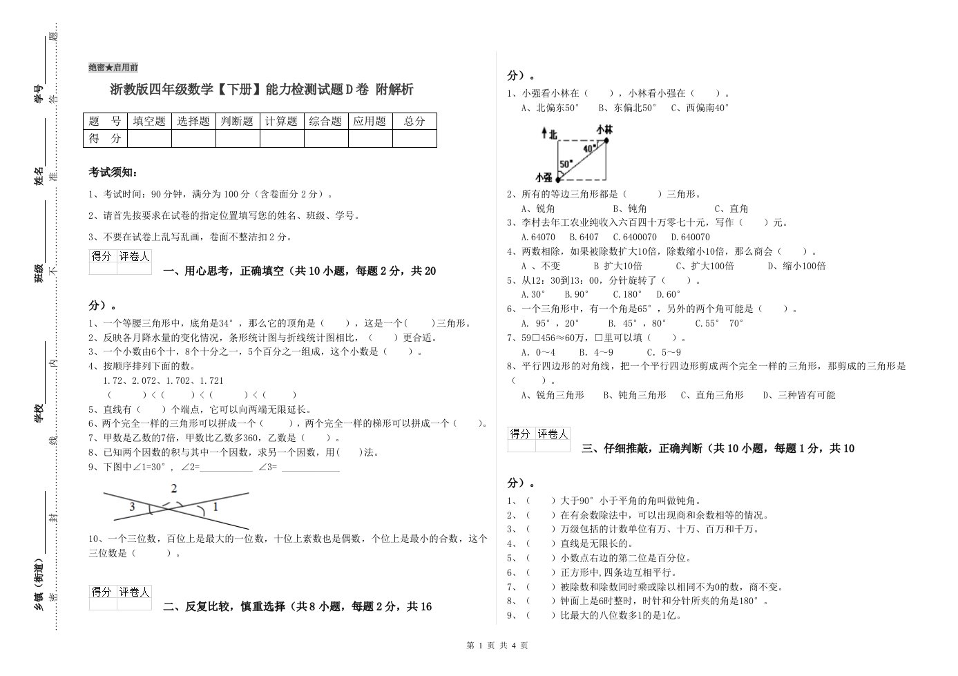 浙教版四年级数学【下册】能力检测试题D卷