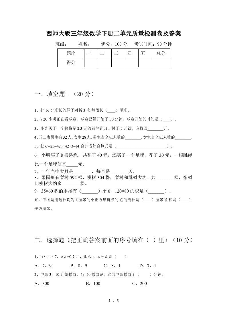 西师大版三年级数学下册二单元质量检测卷及答案