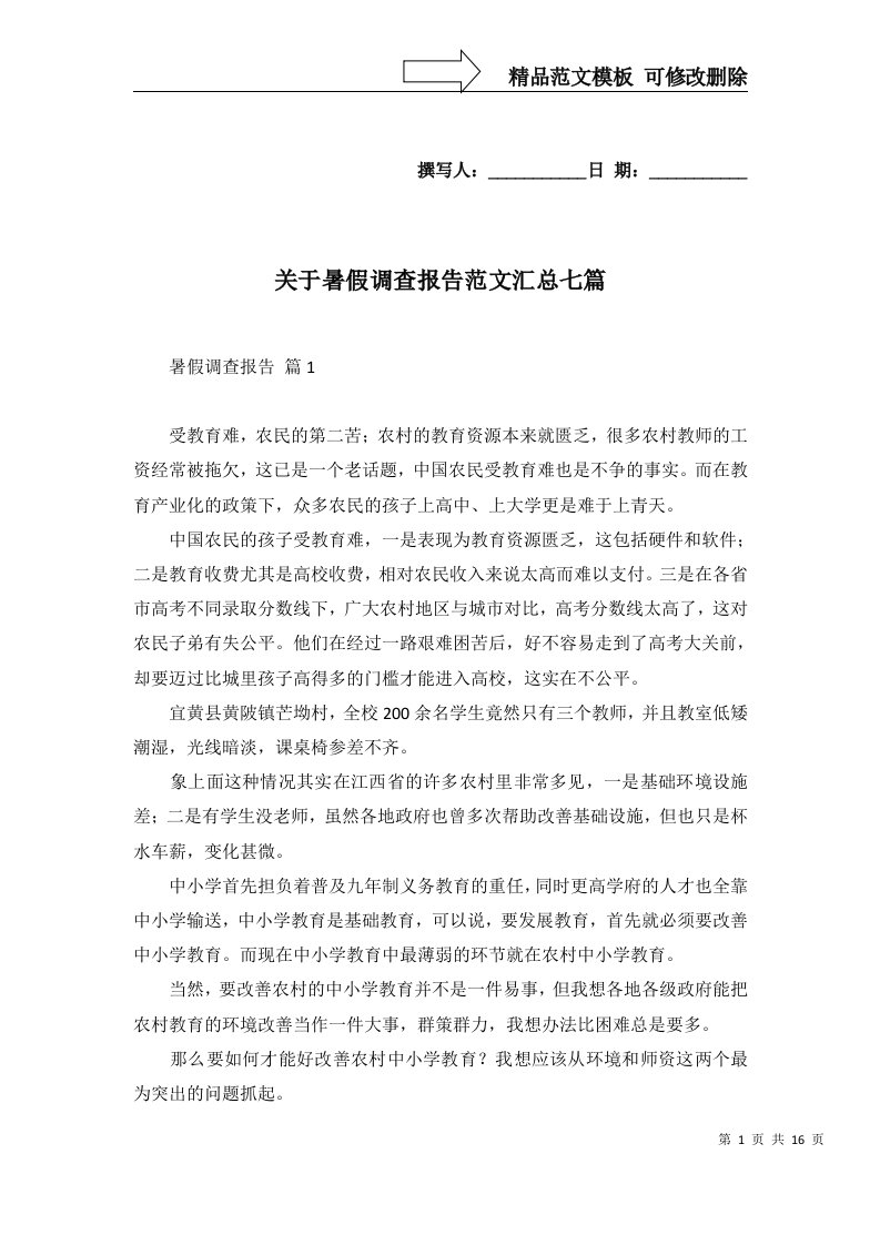 关于暑假调查报告范文汇总七篇