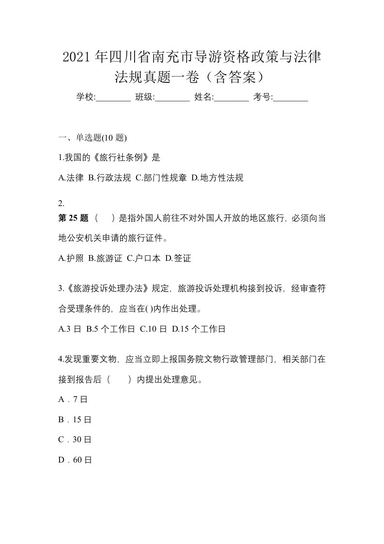 2021年四川省南充市导游资格政策与法律法规真题一卷含答案