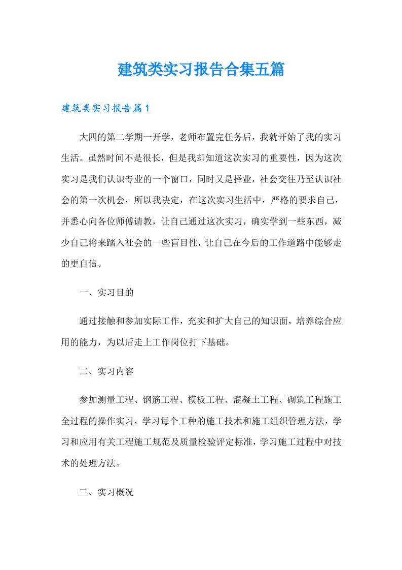 建筑类实习报告合集五篇