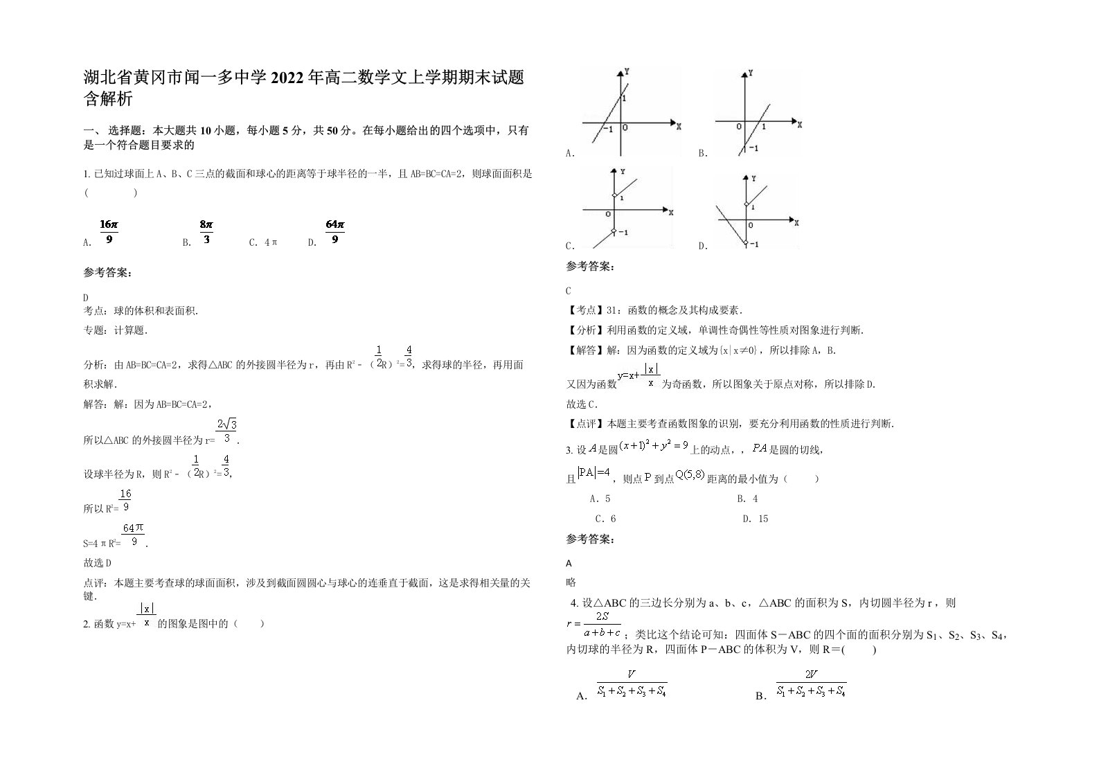 湖北省黄冈市闻一多中学2022年高二数学文上学期期末试题含解析