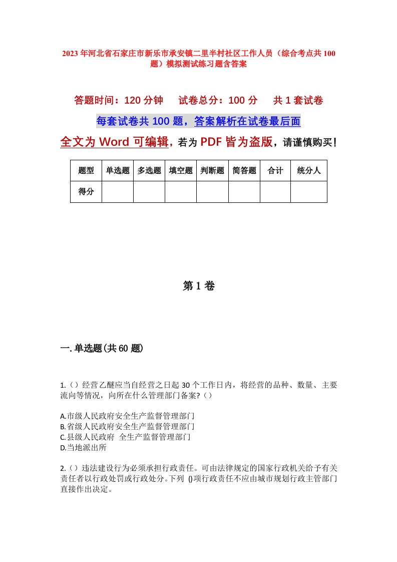 2023年河北省石家庄市新乐市承安镇二里半村社区工作人员综合考点共100题模拟测试练习题含答案