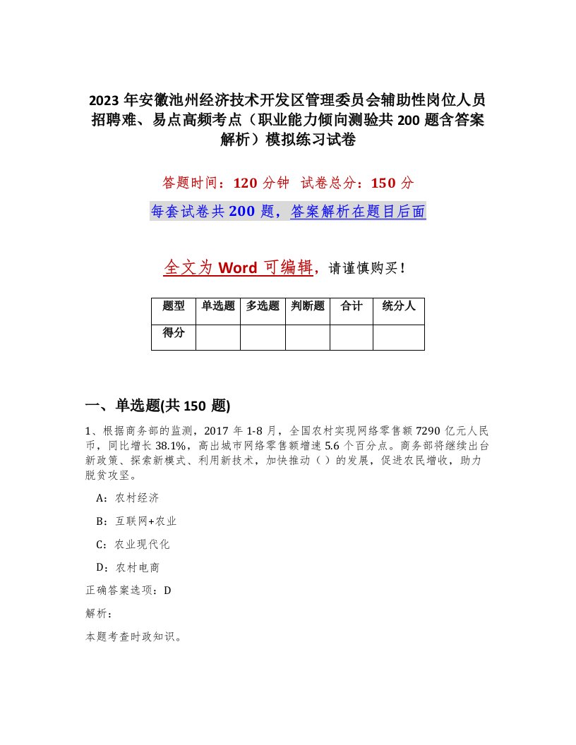 2023年安徽池州经济技术开发区管理委员会辅助性岗位人员招聘难易点高频考点职业能力倾向测验共200题含答案解析模拟练习试卷