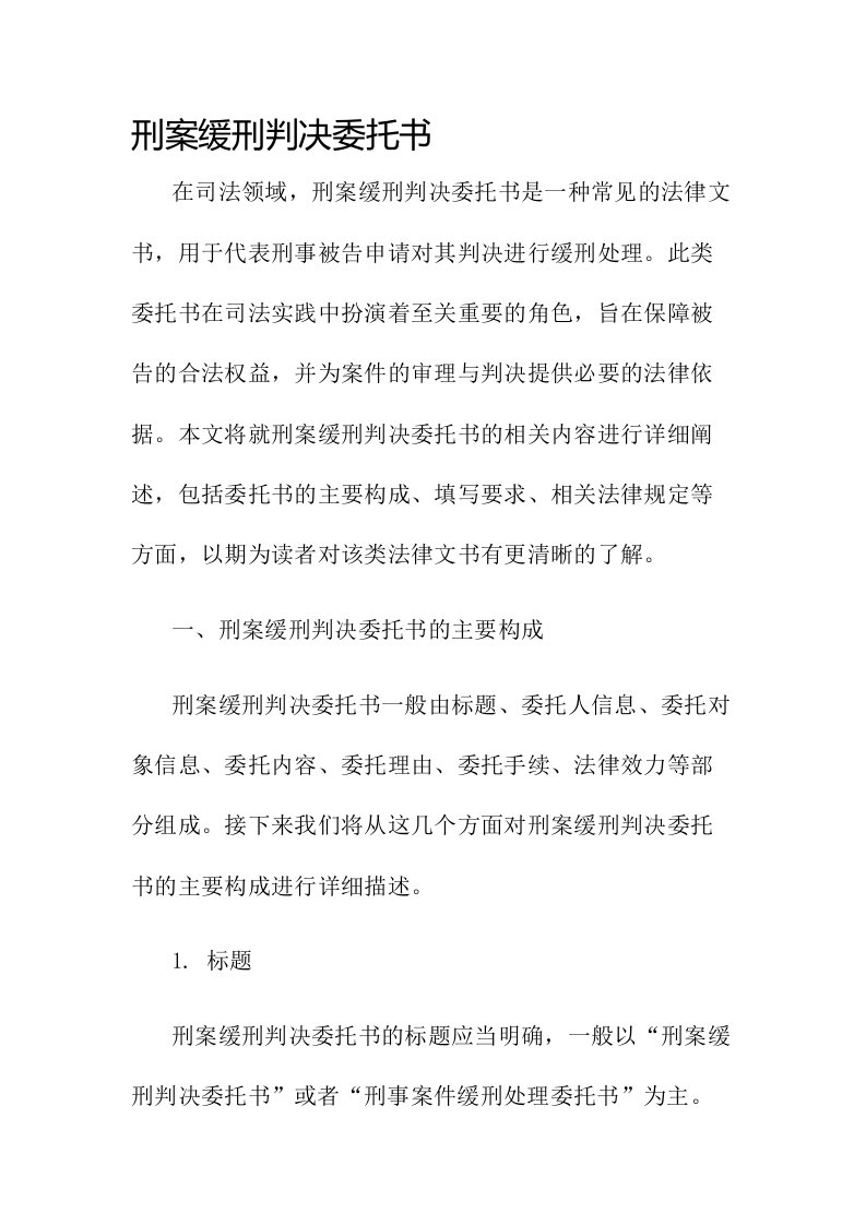 刑案缓刑判决委托书