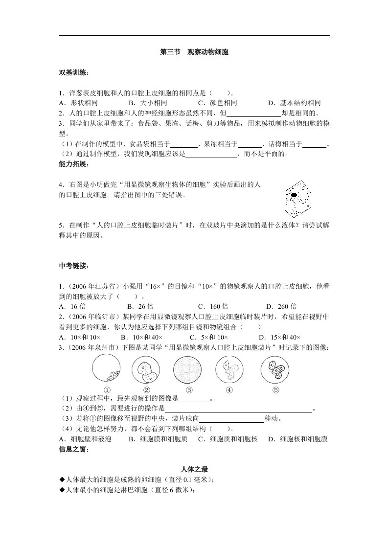 七年级生物上册观察动物细胞单元练习题（人教版）