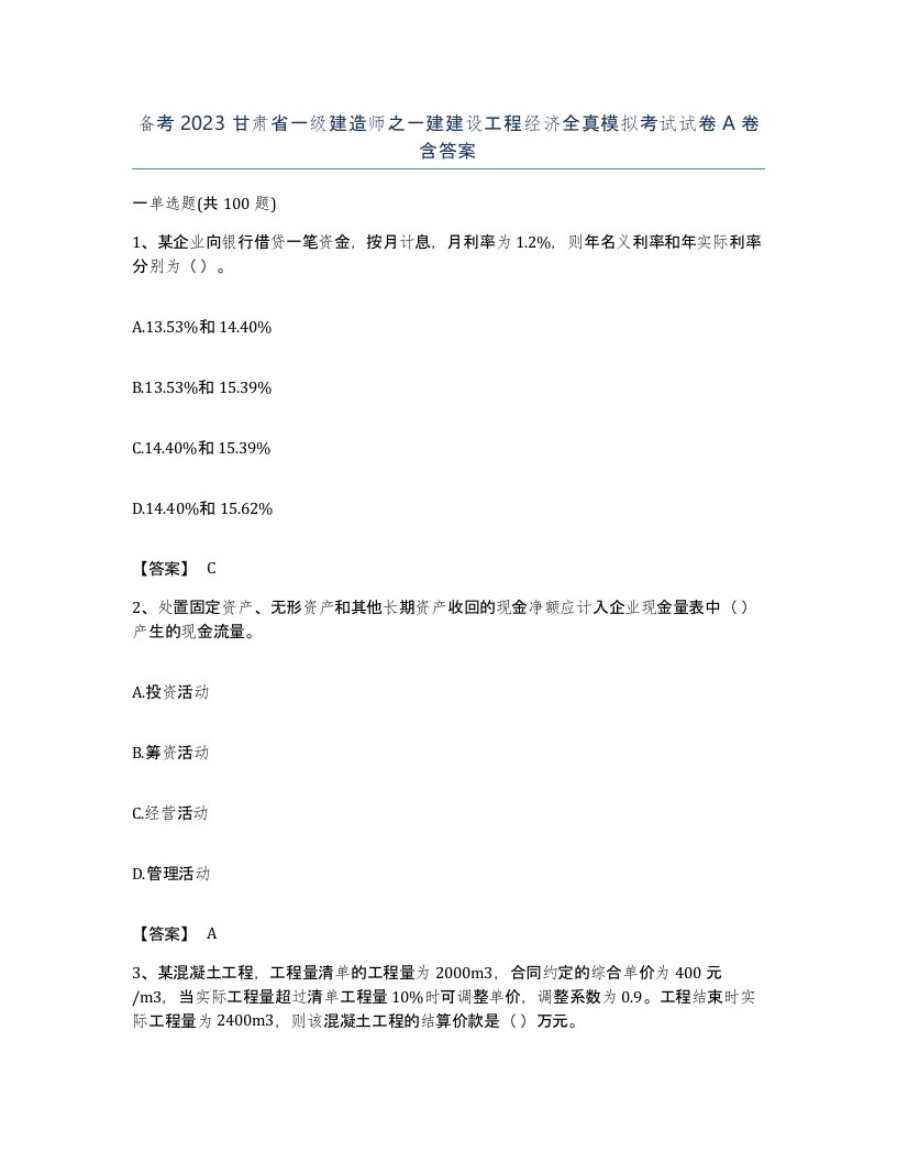 备考2023甘肃省一级建造师之一建建设工程经济全真模拟考试试卷A卷含答案