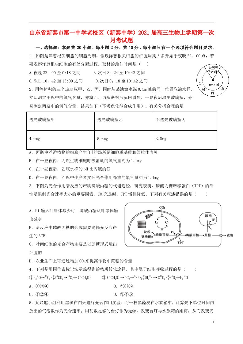 山东省新泰市第一中学老校区新泰中学2021届高三生物上学期第一次月考试题