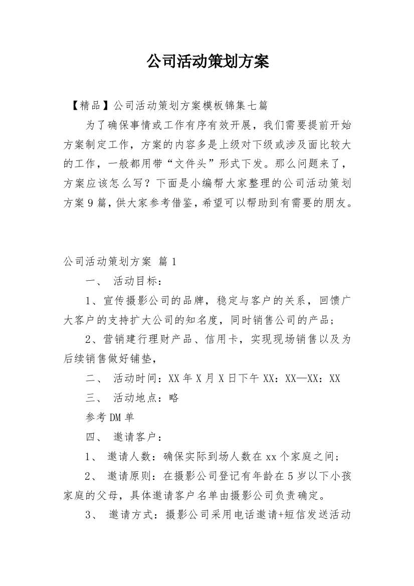 公司活动策划方案_63