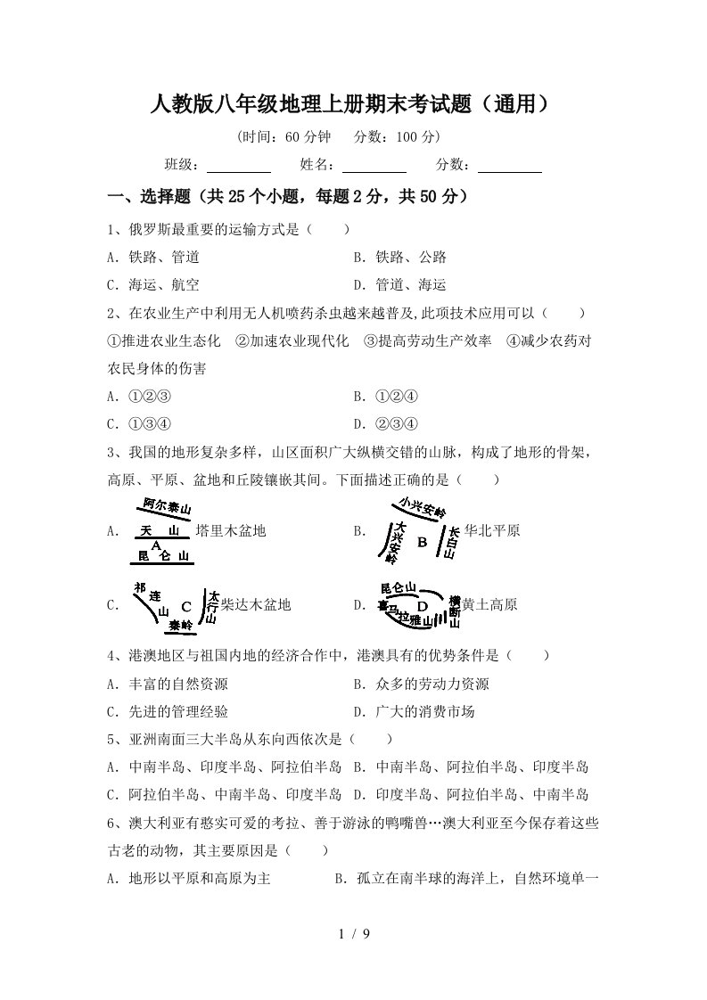 人教版八年级地理上册期末考试题通用