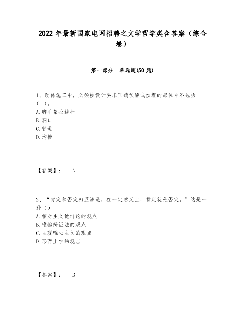 2024-2025年最新国家电网招聘之文学哲学类含答案（综合卷）