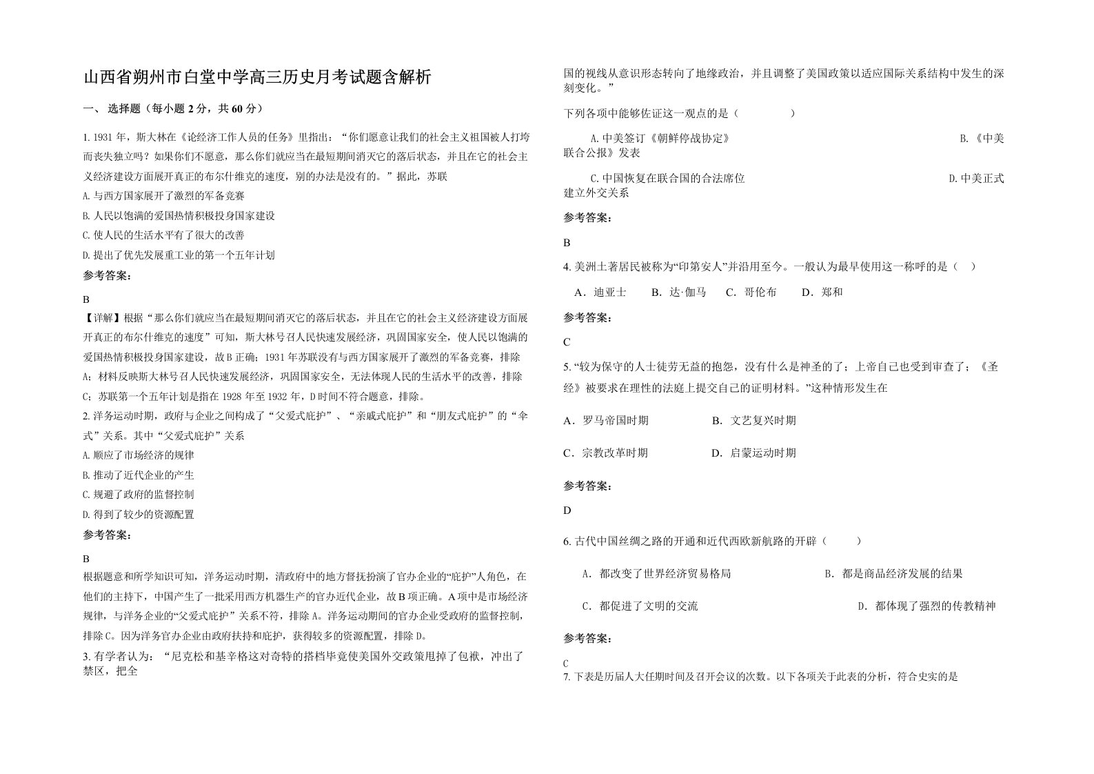 山西省朔州市白堂中学高三历史月考试题含解析