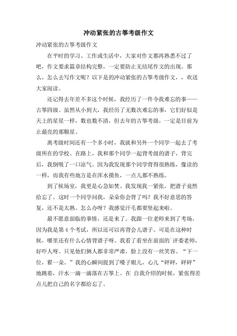 激动紧张的古筝考级作文