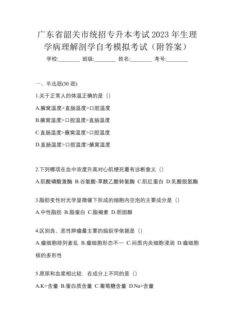 广东省韶关市统招专升本考试2023年生理学病理解剖学自考模拟考试附答案