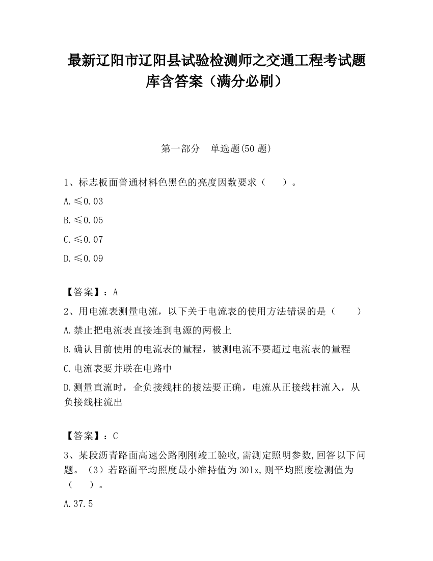 最新辽阳市辽阳县试验检测师之交通工程考试题库含答案（满分必刷）