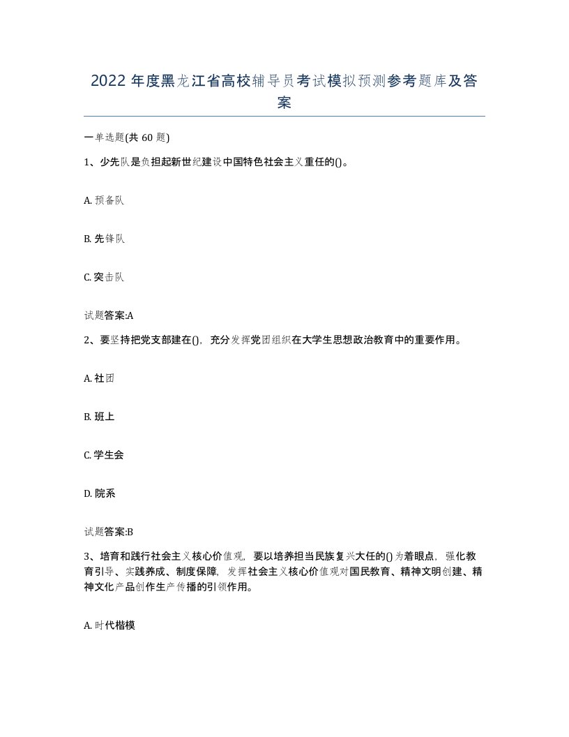 2022年度黑龙江省高校辅导员考试模拟预测参考题库及答案