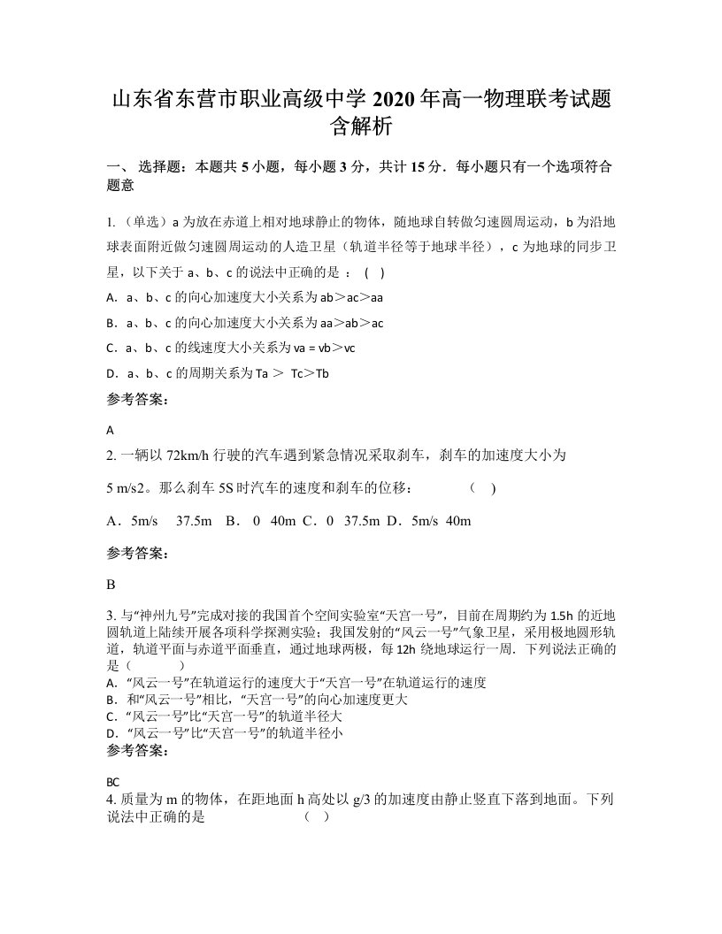 山东省东营市职业高级中学2020年高一物理联考试题含解析