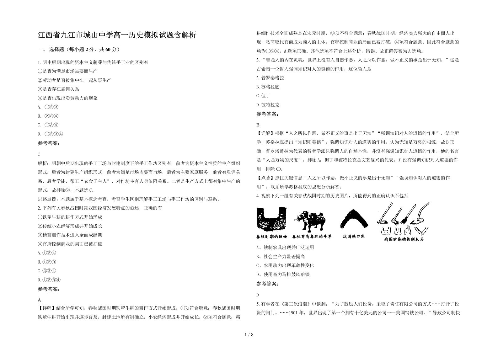 江西省九江市城山中学高一历史模拟试题含解析