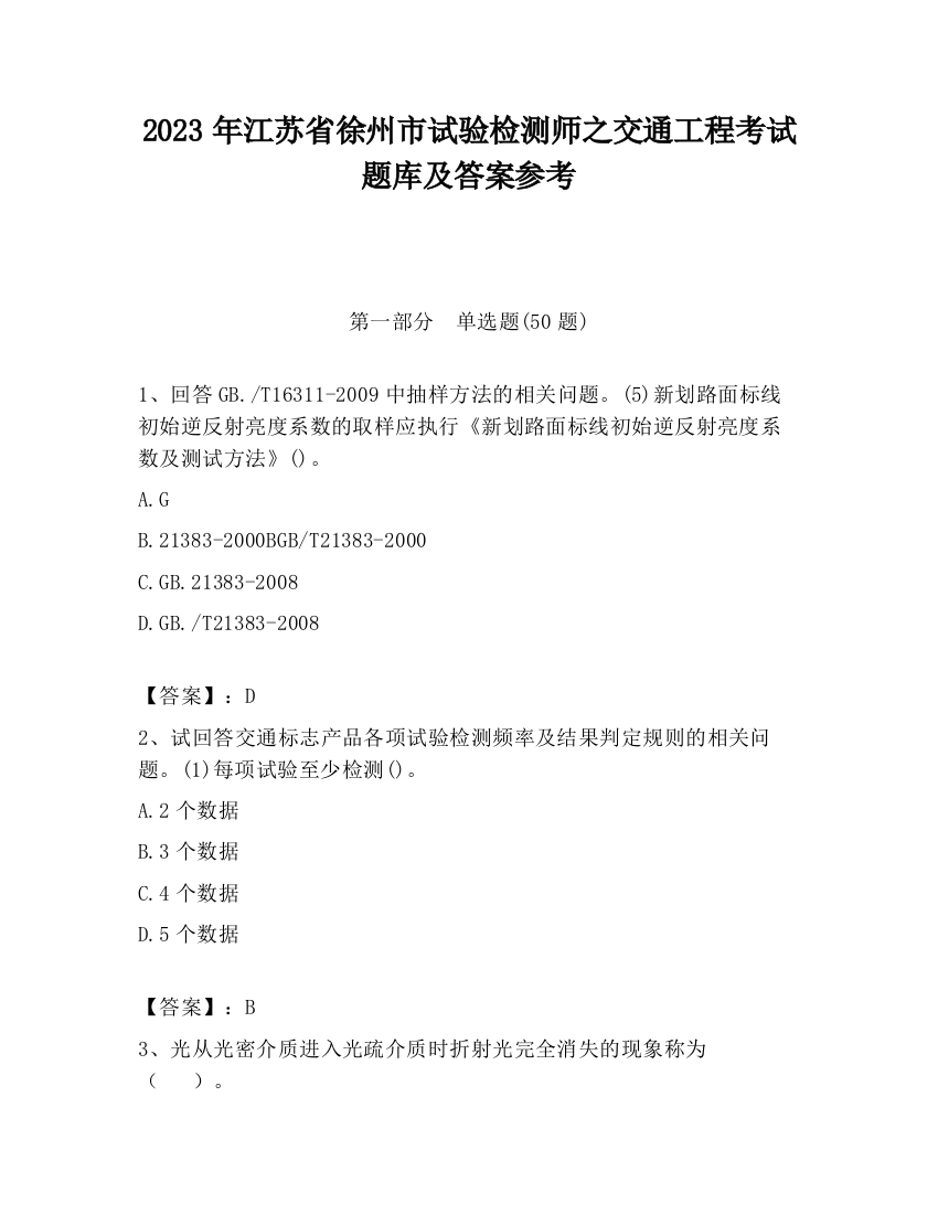 2023年江苏省徐州市试验检测师之交通工程考试题库及答案参考