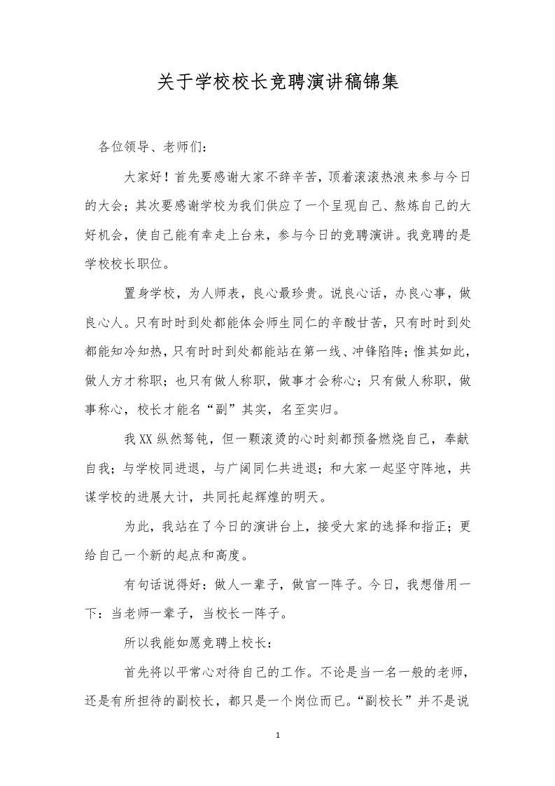 关于学校校长竞聘演讲稿锦集