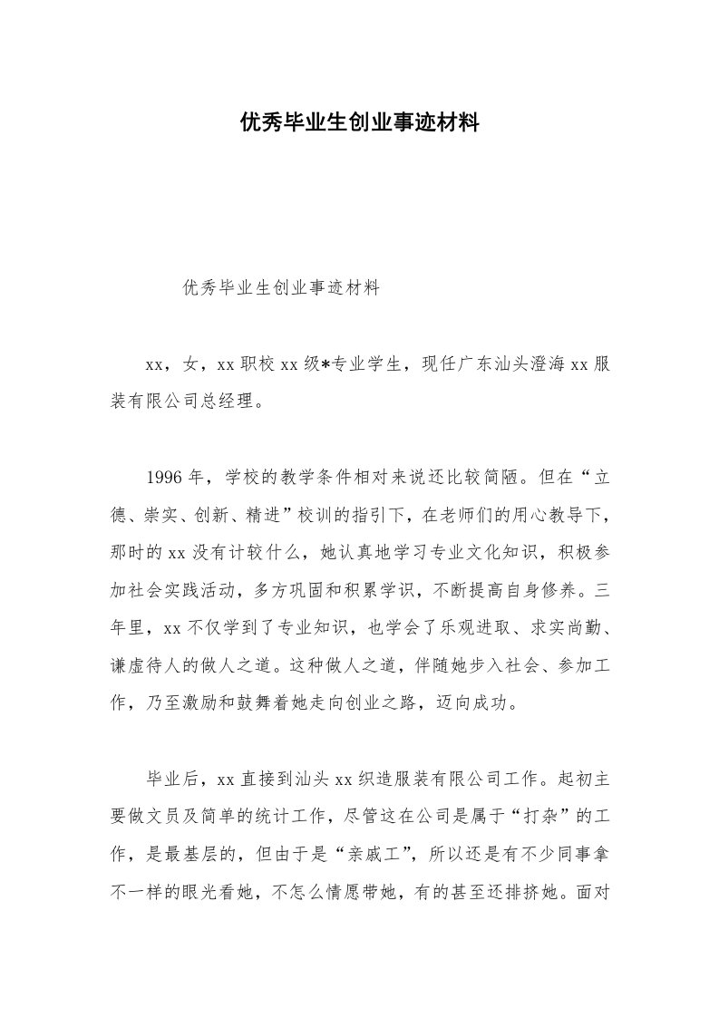 优秀毕业生创业事迹材料