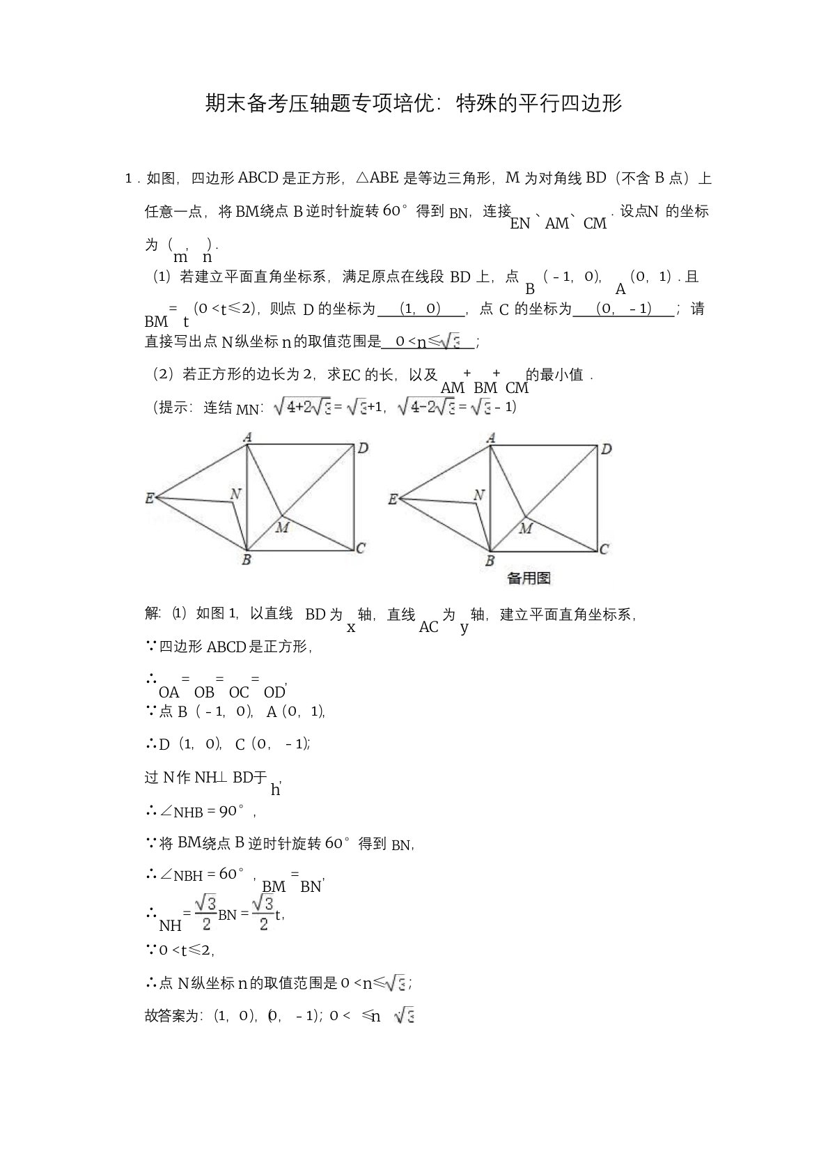 北师大版九年级数学上期末备考压轴题专项培优：特殊的平行四边形(解析版)