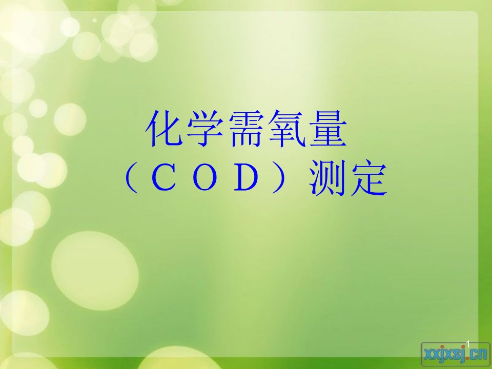 重铬酸钾法测定cod