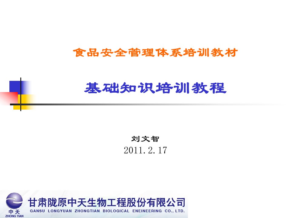 《陇原中天生物ISO22000食品安全管理体系培训教材》(43页)-ISO18000