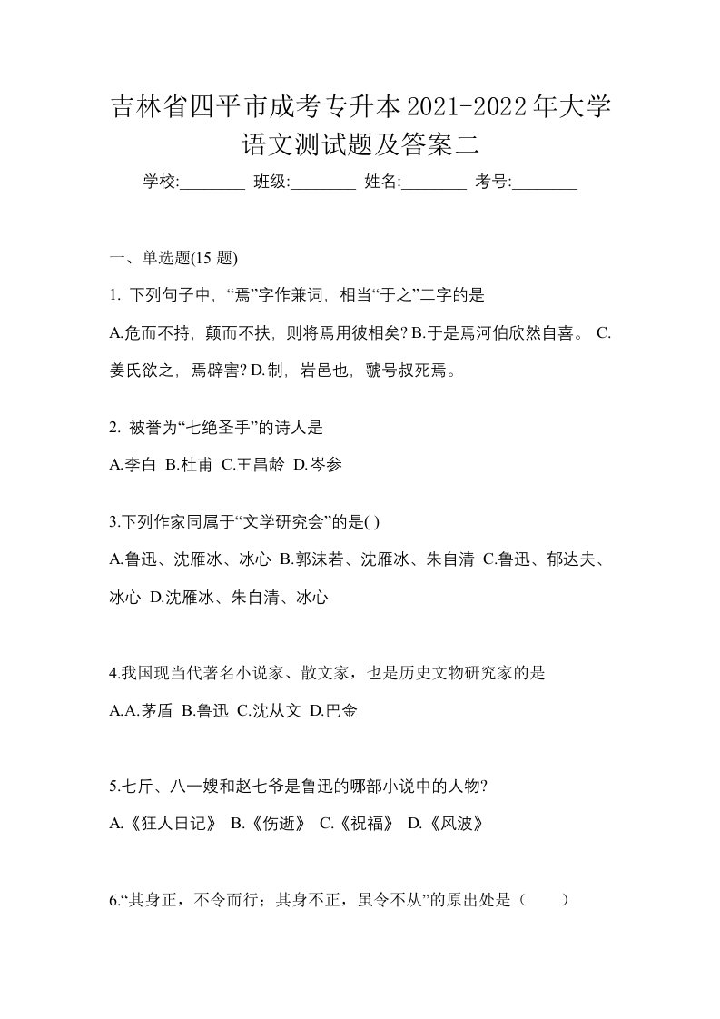 吉林省四平市成考专升本2021-2022年大学语文测试题及答案二