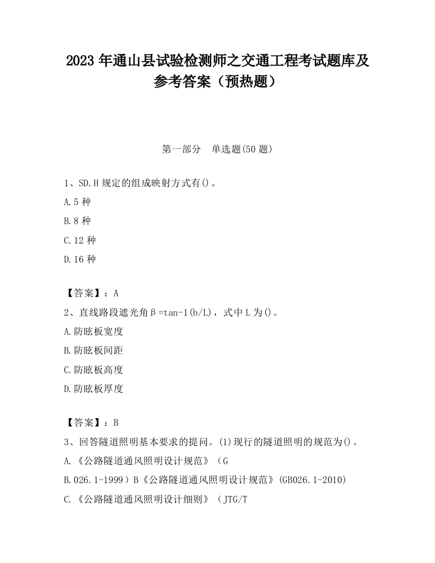 2023年通山县试验检测师之交通工程考试题库及参考答案（预热题）