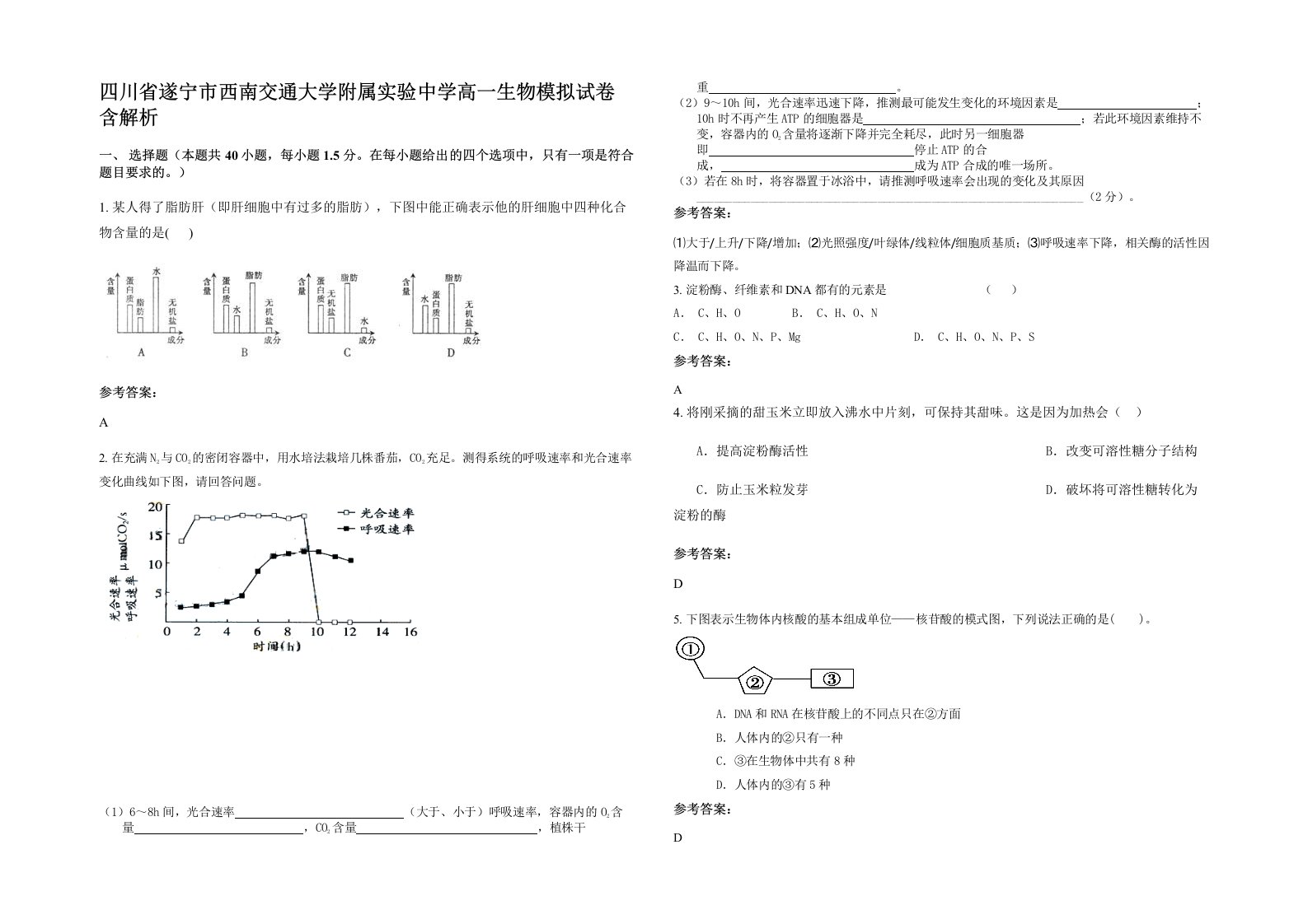 四川省遂宁市西南交通大学附属实验中学高一生物模拟试卷含解析