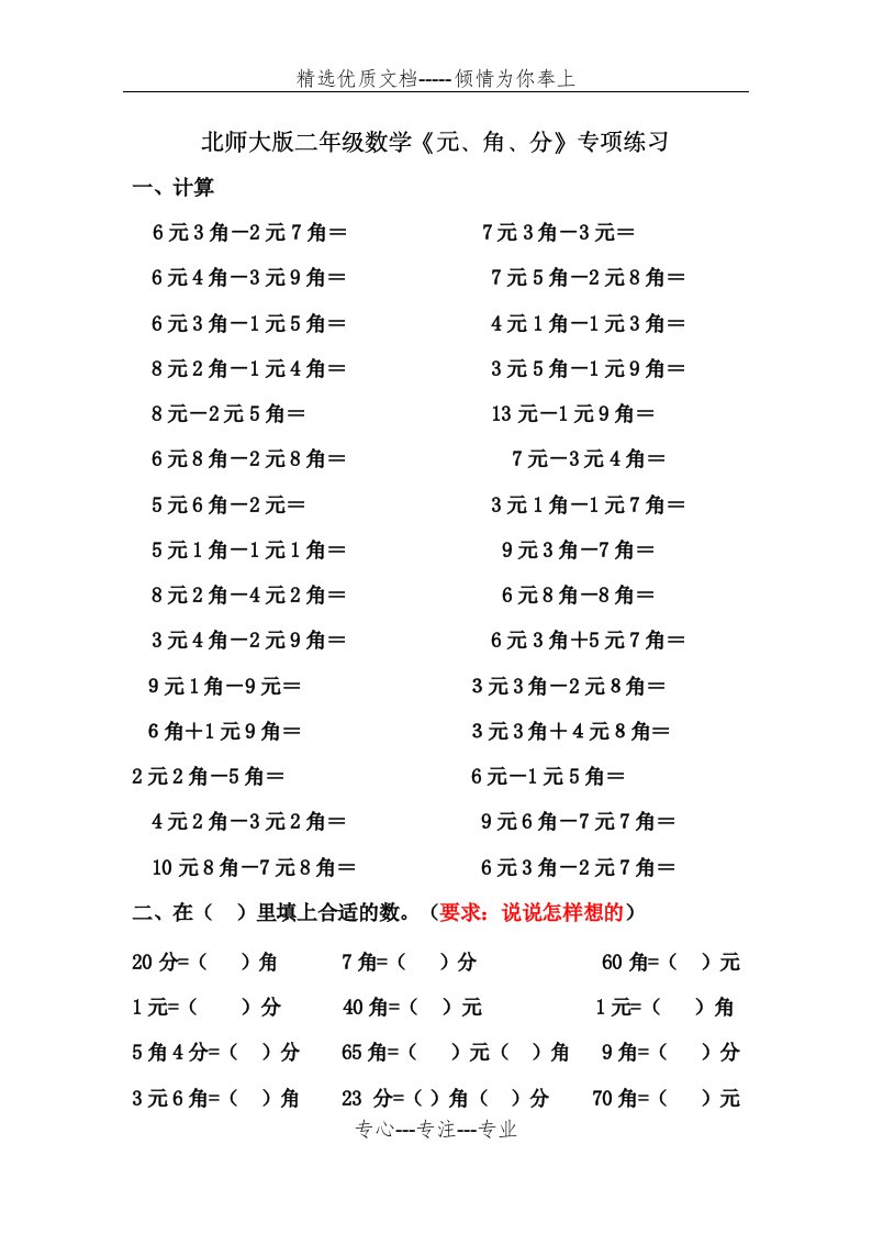 北师大版二年级数学上册元角分专项练习(共8页)