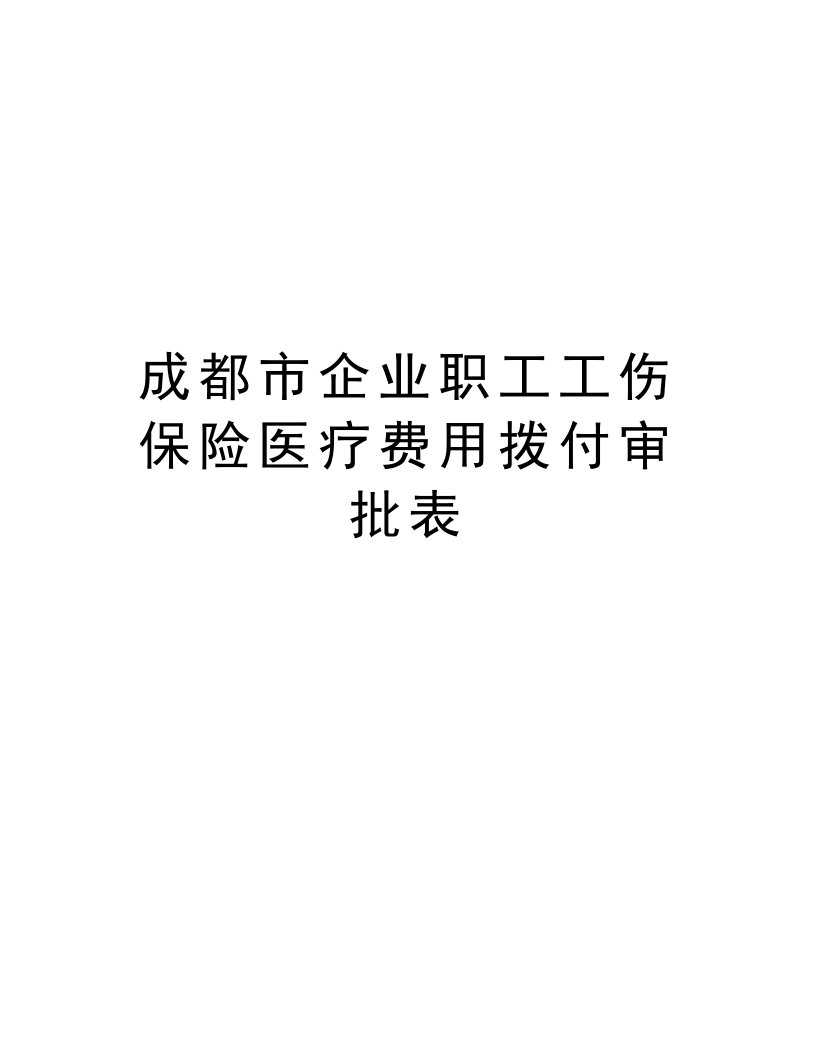 成都市企业职工工伤保险医疗费用拨付审批表复习过程