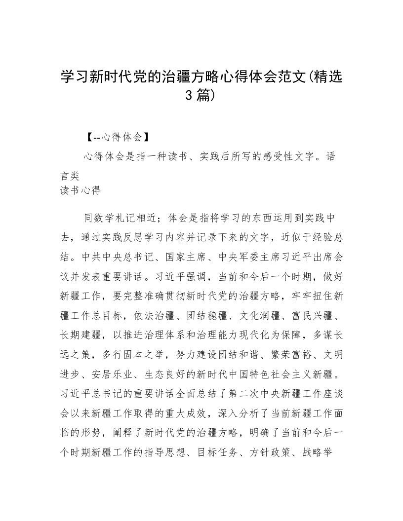 学习新时代党的治疆方略心得体会范文(精选3篇)