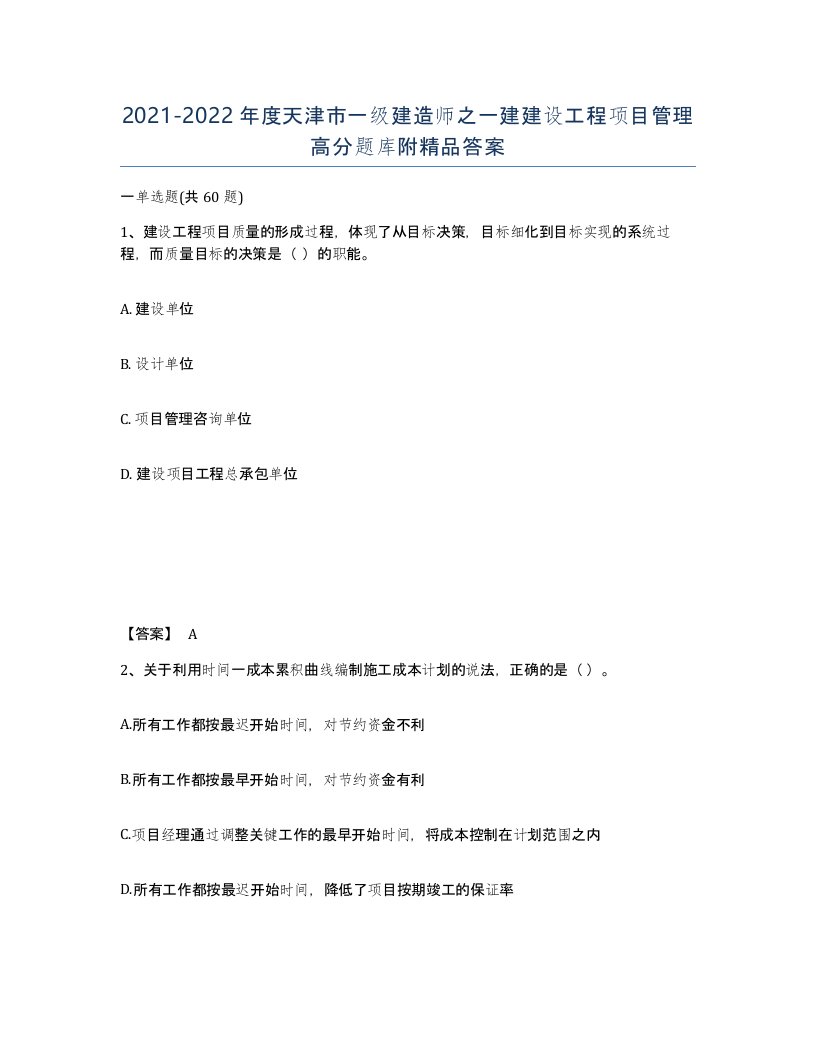 2021-2022年度天津市一级建造师之一建建设工程项目管理高分题库附答案