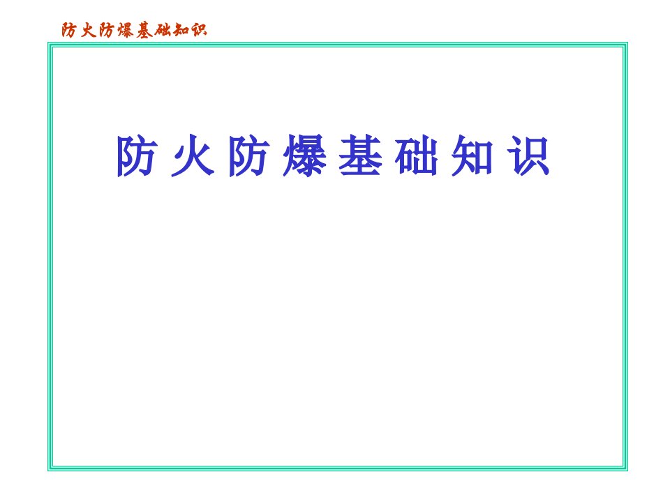 燃气防火防爆基础知识